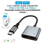 HOCO UPA34A 2in1 Headphone Converter Type-C To Audio Jack Adapter Length 15 Cm. Reduce Noise