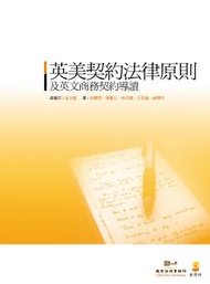 英美契約法律原則及英文商務契約導讀