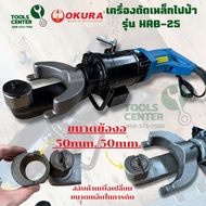 เครื่องดัดเหล็กไฟฟ้า   OKURA รุ่น HRB-25