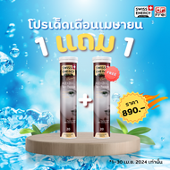 (Flash sale 1แถม1) Swiss Energy ACE เม็ดฟู่วิตามินเอซีอี