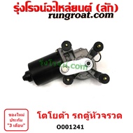 O001241 มอเตอร์ ปัดน้ำฝน รถตู้หัวจรวด 3L มอเตอร์ ปัดน้ำฝน โตโยต้า ไฮเอซ มอเตอร์ ปัดน้ำฝน TOYOTA HIAC