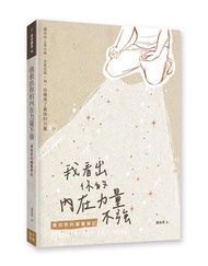 我看出你的內在力量不強：連加恩的屬靈筆記