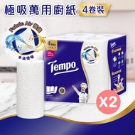 Tempo - [優惠孖裝] 極吸萬用廚紙4卷裝 #紙巾#廚房必備#吸油吸水#5重食品級安全認證#氣炸