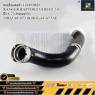 Intercooler Pipe (LH) FORD RANGER RAPTOR EVEREST 2.0 Year 18-21 (Long Section) JB3Z-6F-073-B JB3G-6F