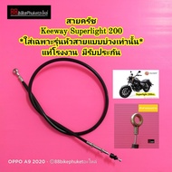 สายครัช Keeway Superlight 200 (ใส่เฉพาะรุ่นหัวสายแบบบ่วง เท่านั้น) แท้โรงงาน สายคลัช สายครัส สายคลัท