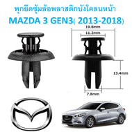 SKU-A333 (เลือกจำนวนก่อนกดสั่ง) พุกพลาสติกยึดซุ้มล้อบังโคลนหน้า MAZDA 3 GEN 3 (2013-2018)