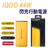 vivo 10000mAh 44w快充行動電源 閃充 原廠 行動電源 x80 x90 pro iqoo 33W 充電寶