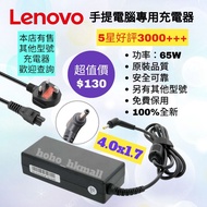 好評3500🥇聯想手提電腦充電器 火牛送英規電源線 Lenovo Notebook Adapter 20v 3.25a 65w 4017 Samsung 三星 Acer 宏基 ASUS 華碩 Lapt