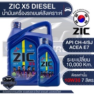 ZIC X5 10W30 ขนาด 7 ลิตร สำหรับเครื่องยนต์ดีเซล API CH-4 / SJ ระยะเปลี่ยน 10000 กิโลเมตร กึ่งสังเครา