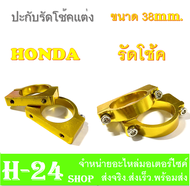 รัดโช๊คหน้า ประกับโช๊ค รุ่น HONDA มีสีให้เลือก สินค้ายอดนิยม งาน CNC ขายึดบังโคลน 38mm รัดโช๊คหน้ามอไซค์ ที่รัดโช๊คมอไซค์ ใส่กับฮอนด้า