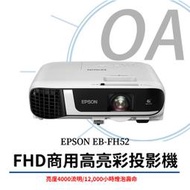 *OA-shop*全新含稅含運 原廠保固 EPSON EB-FH52 商用高亮彩投影機 4000流明