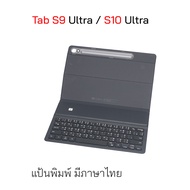 เคสคีย์บอร์ด Case Keyboard Samsung Tab S9 Ultra s10 ultra ของแท้ แป้นพิมพ์ ซัมซุง s9 ultra s10ultra