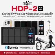 ขายดี HXM HDP-2 แป้นกลองไฟฟ้า กลองไฟฟ้า 8 แป้น เทียบเท่า Roland SPD-30 พร้อมอุปกรณ์เล่นได้เหมือนกลอง