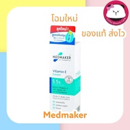 Medmaker vitamin e cream 20 g เมดเมเกอร์ ครีมวิตามินอี บำรุงผิว ครีมทาผิวหน้า และ ผิวกาย ให้ความชุ่มชื่น มอยเจอร์บำรุงผิว Medmaker vitamin e cream 20 g เมดเมเกอร์ ครีมวิตามินอี บำรุงผิว ครีมทาผิวหน้า และ ผิวกาย ให้ความชุ่มชื่น มอยเจอร์บำรุงผิว