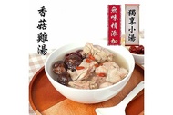 獨享小湯-香菇雞湯 500g(固形物120g)