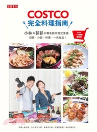 1079.COSTCO完全料理指南：小林和郭郭的零失敗中西式食譜，採買、分裝、料理，一次完成！