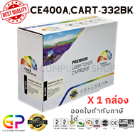 Color Box / CE400A / 507A / Canon 332 / ตลับหมึกเลเซอร์เทียบเท่า / M551 / M551n / M551dn / M551xh / 