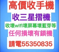 ☎️電55350835收三星收Z Fold 4，收Z Fold 3，收Z Fold 2，收Z Flip 4，收Z Flip 3，收Z Flip 5，收任何摺機，收壞wifi，收壞屏幕，收任何損壞，收壞