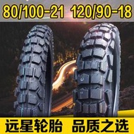 遠星前80/100-21后120/90-18龜背全地形公路輪胎越野摩托車內外胎