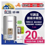 亞昌 I系列 IH20-F4K 不鏽鋼 儲存式 電熱水器 20加侖《可調溫休眠型電能熱水器 立地式》含稅 可刷卡