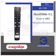 TCL Smart TV 4K Remote Control for All Shapes 4K Smart TV with TCL Remote Control Ready To Ship! Cheap Price