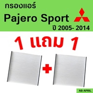 โปร 1 ฟรี 1 - กรองแอร์  Pajero Sport 2005 - 2014 Mitsubishi มิตซูบิชิ มิตซู ปาเจโร สปอร์ต ไส้กรอง รถ แอร์ รถยนต์