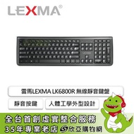 雷馬LEXMA LK6800R 無線靜音鍵盤(黑色/無線/薄膜式/中文)