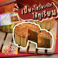 (4ชิ้น/กล่อง) ขนมเปี๊ยะไหว้พระจันทร์ ไส้ทุเรียน สูตรโบราณ mooncake