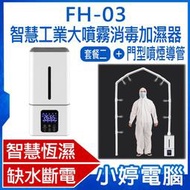 【加濕器】全新 套餐二 FH-03 智慧工業大噴霧消毒加濕器+門型噴煙導管 可加消毒水 13L大水箱 三核心入門款