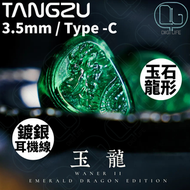 唐族上官婉兒第二代 玉龍版 PET 振膜動圈單元有線耳機｜Type-C