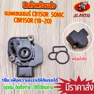 Map Sensor CB150R CBR150R (2018-2020) (Round Eye Light) SONIC Throttle Body Direct Model