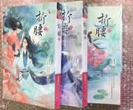 【ibook.tw】經典絕版@晴空@蓬萊客@折腰 (電視劇：劉宇寧 宋祖兒)@全套共3冊