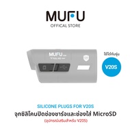 จุกซิลิโคนปิดช่องชาร์จและช่องใส่ MicroSD Card สำหรับกล้อง MUFU V20S