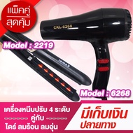 (โปรคู่ผมสวยสุดคุ้ม) เครื่องหนีบผม KM 2219 + ไดร์เป่าผม CKL6268 เครื่องหนีบผม ที่หนีบผม เครื่องรีดผม