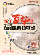 1CD-新手互動學-中文版CORELDRAW X3平面繪圖(簡體書)