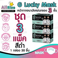 [-ALLRiSE-] ⬛😷แมสสีดำ G Mask หน้ากากอนามัย 3 ชั้น ชุด 3 กล่อง (แมสก์ 150 อัน) จีแมสก์ G-Lucky Mask Black