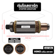 อาร์มาเจอร์ Hino เครื่อง EK100 [ 24V 14 ฟัน ] ฮีโน่ อาร์เมเจอร์ ทุ่นไดสตาร์ท ทุ่น ไดสตาร์ท Starter A