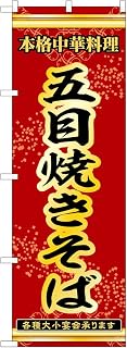 Noboriya Kobo 53292 Nobori Flag 53292 Five-Yakisoba W23.6 x H70.9 inches (W600 x H1800 mm), 1 Sheet,