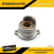 ฝาครอบแกนวาล์ว YAMAHA TZM S-1122