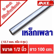 เหล็กเพลา เพลากลม ขนาด 3หุน (9.53 mm.)  4หุน( 12.7 mm. ) 6หุน ( 19.05 mm. ) 1นิ้ว( 8หุน  25.4 mm. ) 