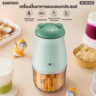 [ประกันศูนย์1ปี] SAMONO เครื่องปั่นอาหารเด็ก SW-MC200S เครื่องบดไฟฟ้าอเนกประสงค์ ความจุ 300ML เครื่อ