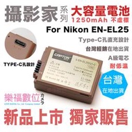 貨樂福數位 Nikon EN-EL25 電池 全解碼 type-c直充設計 Z30 Z50 Zfc Zf c 精美盒裝