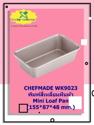 CHEFMADE WK9023 พิมพ์สี่เหลี่ยมผืนผ้า Mini Loaf Pan (155*87*48 mm.) อุปกรณ์ทำเค้ก อุปกรณ์ทำขนม เค้ก เบเกอรี่ ขนม