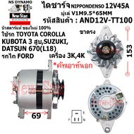 ไดชาร์จ ไดชาร์ท 12V45A ไดNIPPONDENSO ใช้รถTOYOTA COROLLA KUBOTA3สูบ SUZUKI DATSUN 670 L18 รถไถFORD เ