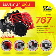 หัวเครื่องยนต์767 (เฉพาะหัว) คาบูแบบลูกลอย/ผ้าปั้ม อะไหล่สำรองเครื่องพ่นยา767 เปลียนง่าย ลูกสูบ34มม.