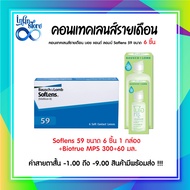 คอนแทคเลนส์ Bausch&Lomb Soflens59 บอชแอนด์ลอมบ์ คอนแทคเลนส์รายเดือน แพ็ค 6ชิ้น(3คู่)+น้ำยาไบรโอทรู M