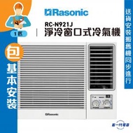 樂信 - RCN921J (包基本安裝) -1匹 R32 淨冷型 窗口式冷氣機 (RC-N921J)