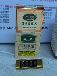 現貨包順豐-目經眼藥水12ml