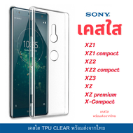 เคสใส เคสกันกระแทก Sony รุ่นใหม่ XZ1 XZ1 compact XZ2 XZ2 compact XZ3 XZ XZ premium