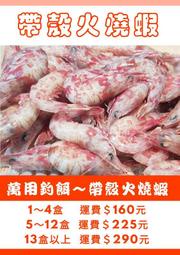 萬用 釣餌 ~ 釣魚 專用  帶殼 火燒蝦 【歡迎自取】500公克/盒/$250元